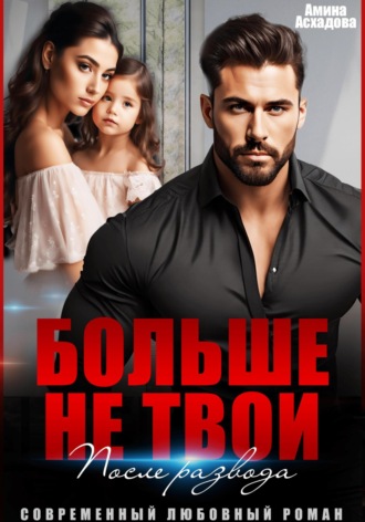 Больше не твои. После развода. 