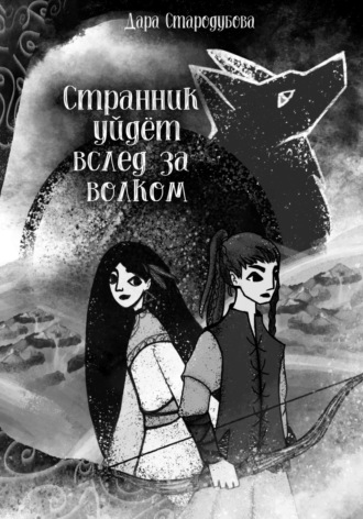 Дара Стародубова. Странник уйдёт вслед за волком