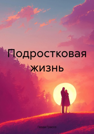 Герда Грассо. Подростковая жизнь