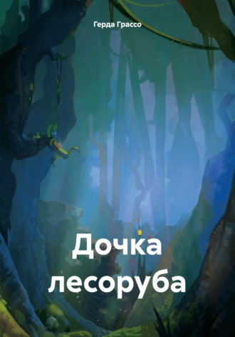 Герда Грассо. Дочка лесоруба