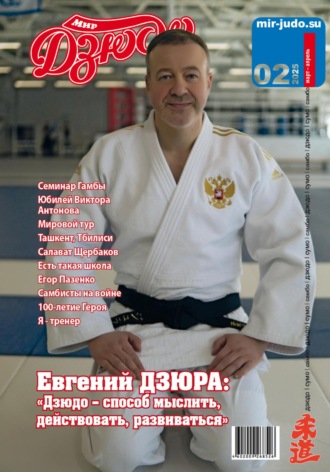 Мир Дзюдо. #2. 2025. Анатолий Осокин