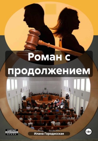Илана Петровна Городисская. Роман с продолжением
