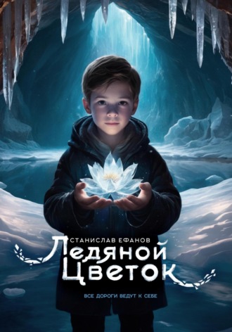 Ледяной цветок. Станислав Ефанов