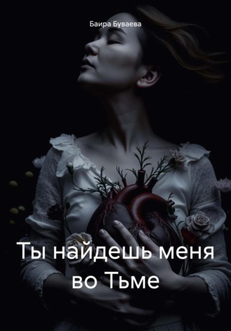 Баира Буваева. Ты найдешь меня во Тьме