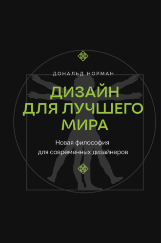Дональд Норман. Дизайн для лучшего мира. Новая философия для современных дизайнеров
