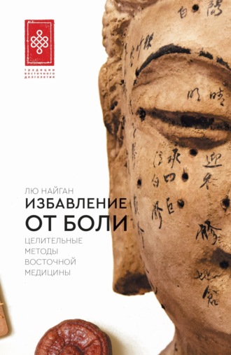 Лю Найган. Избавление от боли. Целительные методы восточной медицины