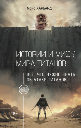 Макс Харбард. Истории и мифы мира титанов. Всё, что нужно знать об Атаке титанов
