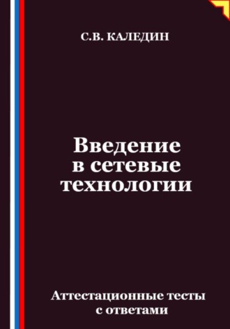 Сергей Каледин. Введение в сетевые технологии. Аттестационные тесты с ответами