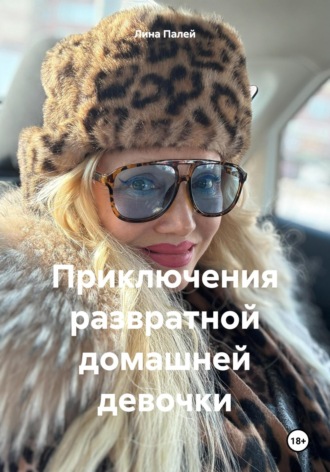Лина Палей. Приключения развратной домашней девочки
