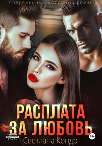 Расплата за любовь. 
