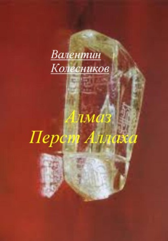 Валентин Колесников. Алмаз Перст Аллаха