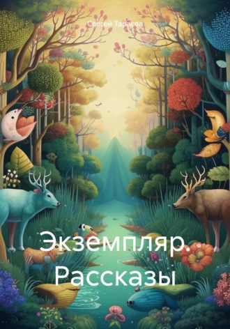 Экземпляр. Рассказы. Сергей Тарасов