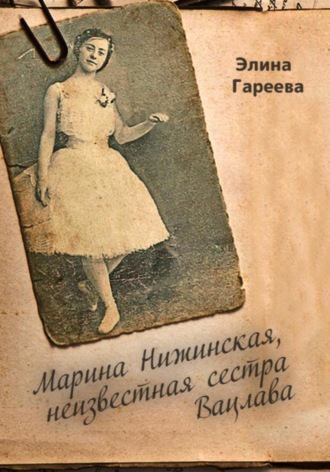 Элина Гареева. Марина Нижинская, неизвестная сестра Вацлава