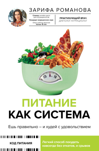 Зарифа Романова. Питание как система. Ешь правильно – и худей с удовольствием