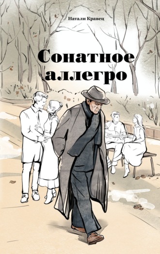 Сонатное аллегро. Натали Кравец