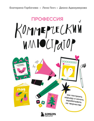 Лена Генч. Профессия – коммерческий иллюстратор. Как построить карьеру и начать зарабатывать на творчестве