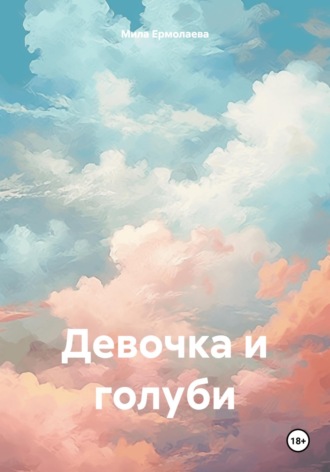Мила Ермолаева. Девочка и голуби