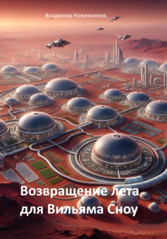 Возвращение лета для Вильяма Сноу. Владимир Кожевников