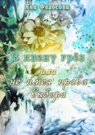 Яна Федосова. В плену грез, или Не имея права выбора