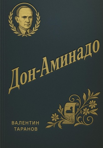 Валентин Георгиевич Таранов. Дон-Аминадо. Литературный портрет