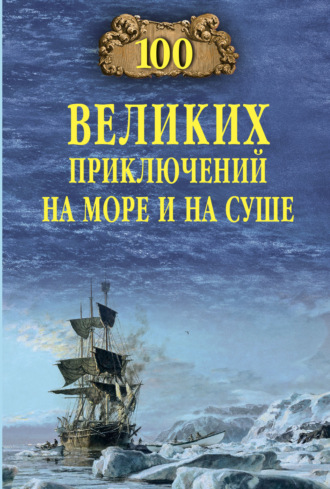 Валерий Гусев. 100 великих приключений на море и на суше