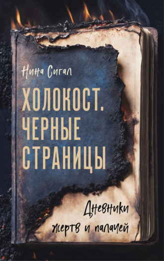 Нина Сигал. Холокост. Черные страницы. Дневники жертв и палачей