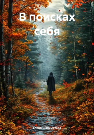 Елена Шаяхметова. В поисках себя