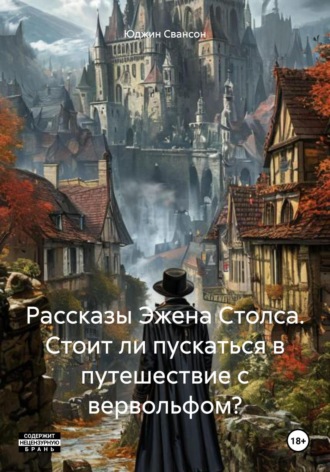 Юджин Свансон. Рассказы Эжена Столса. Стоит ли пускаться в путешествие с вервольфом?