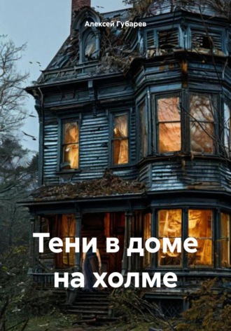 Алексей Губарев. Тени в доме на холме