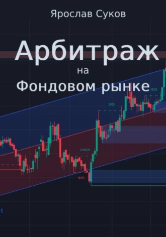 Ярослав Суков. Арбитраж на фондовом рынке