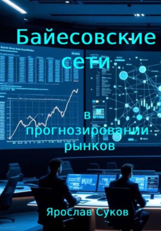 Ярослав Суков. Байесовские сети в прогнозировании рынков