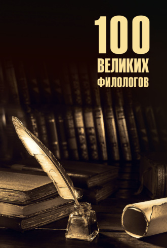 100 великих филологов. 