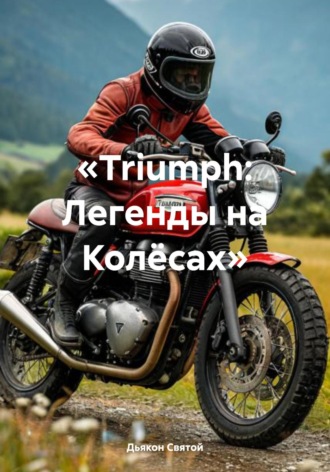 Дьякон Джон Святой. «Triumph: Легенды на Колёсах»