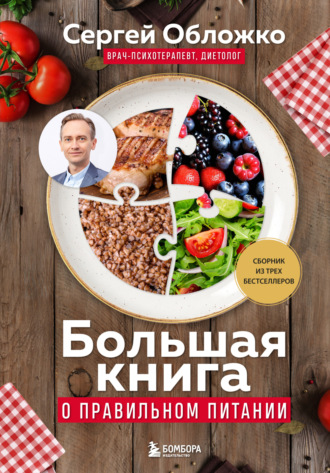 Сергей Обложко. Большая книга о правильном питании
