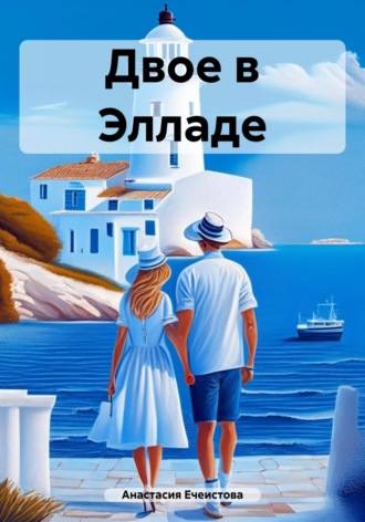 Анастасия Ечеистова. Двое в Элладе