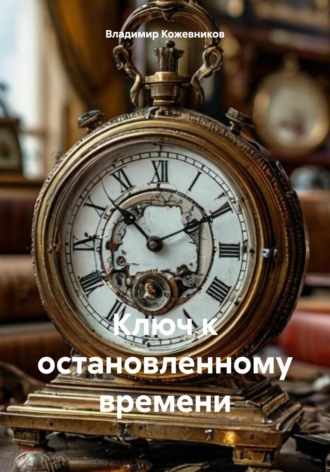 Ключ к остановленному времени. Владимир Кожевников