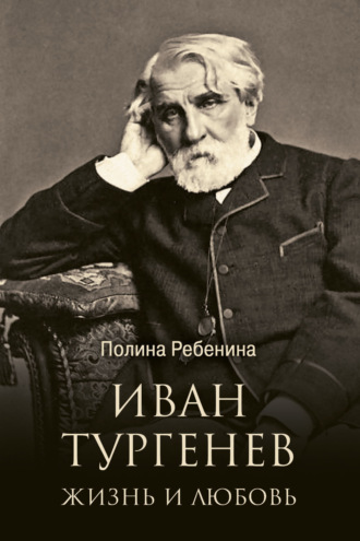 Полина Ребенина. Иван Тургенев. Жизнь и любовь