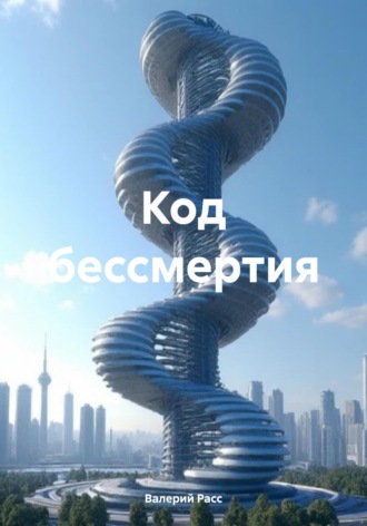 Код бессмертия. 