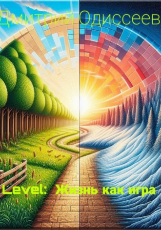 Дмитрий Одиссеев. Level: Жизнь как игра