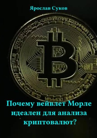 Почему вейвлет Морле идеален для анализа криптовалют?. Ярослав Суков