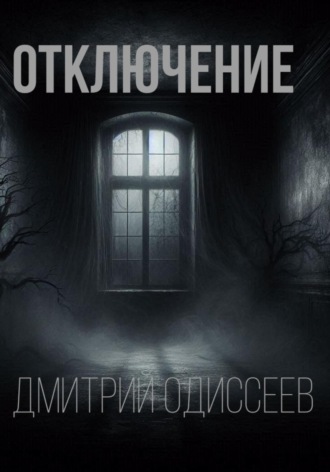 Дмитрий Одиссеев. Отключение