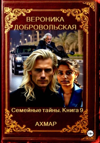 Вероника Добровольская. Семейные тайны. 9 книга. Ахмар