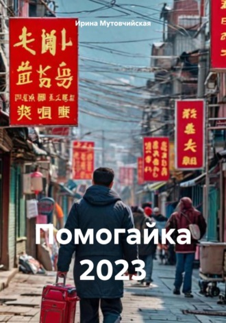 Ирина Зиновьевна Мутовчийская. Помогайка 2023