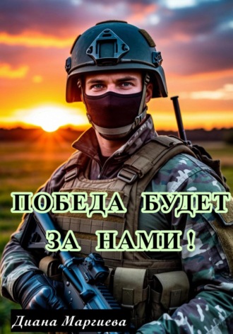 Диана Маргиева. Победа будет за нами!