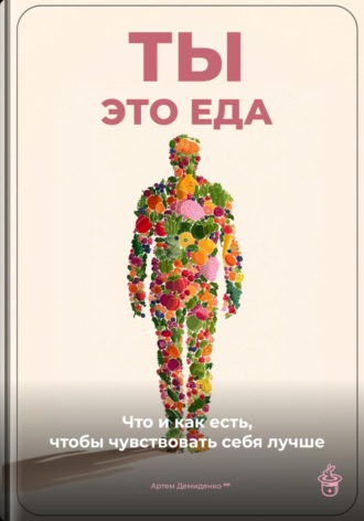 Артем Демиденко. Ты – это еда: Что и как есть, чтобы чувствовать себя лучше