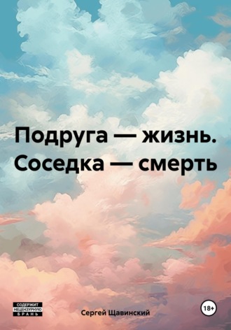 Сергей Щавинский. Подруга – жизнь. Соседка – смерть