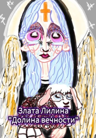 Злата Лилина. Долина вечности