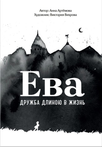 Анна Артёмова. Ева. Дружба длиною в жизнь