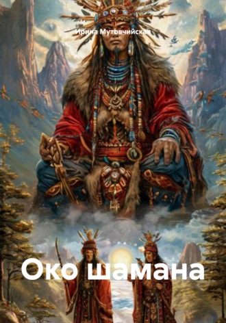 Ирина Зиновьевна Мутовчийская. Око шамана