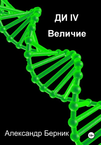 Александр Берник. Ди II Доминант Часть 3 Величие